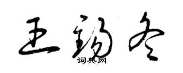 曾庆福王锡冬草书个性签名怎么写