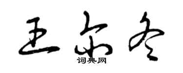 曾庆福王尔冬草书个性签名怎么写