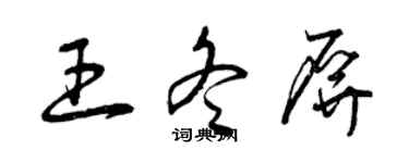 曾庆福王冬屏草书个性签名怎么写