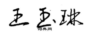 曾庆福王玉琳草书个性签名怎么写