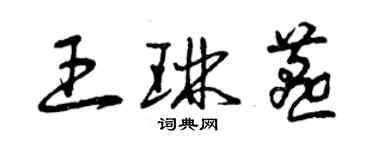 曾庆福王琳燕草书个性签名怎么写