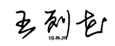 朱锡荣王列花草书个性签名怎么写