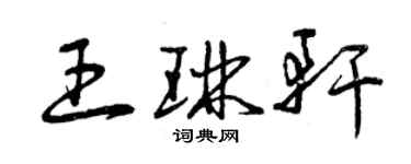 曾庆福王琳轩草书个性签名怎么写