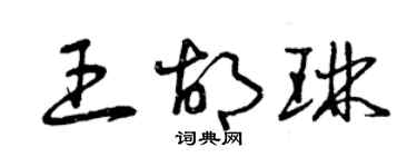 曾庆福王胡琳草书个性签名怎么写