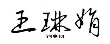 曾庆福王琳娟草书个性签名怎么写