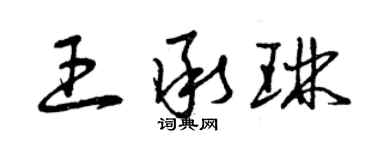 曾庆福王承琳草书个性签名怎么写