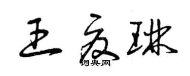 曾庆福王夏琳草书个性签名怎么写
