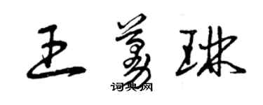 曾庆福王蔓琳草书个性签名怎么写