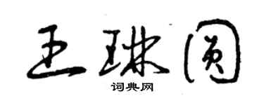 曾庆福王琳圆草书个性签名怎么写