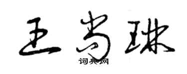 曾庆福王尚琳草书个性签名怎么写