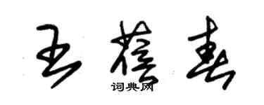 朱锡荣王蓓春草书个性签名怎么写