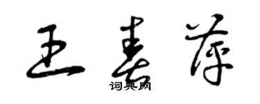 曾庆福王春萍草书个性签名怎么写