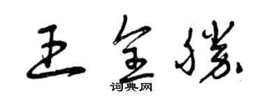 曾庆福王全胜草书个性签名怎么写