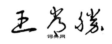 曾庆福王常胜草书个性签名怎么写