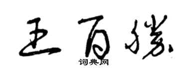 曾庆福王百胜草书个性签名怎么写