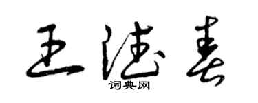 曾庆福王德春草书个性签名怎么写
