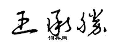 曾庆福王承胜草书个性签名怎么写