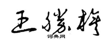 曾庆福王胜旗草书个性签名怎么写