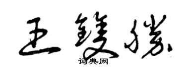 曾庆福王双胜草书个性签名怎么写
