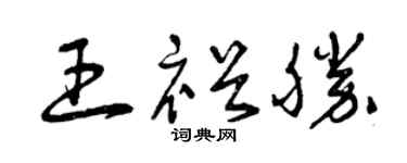 曾庆福王裕胜草书个性签名怎么写