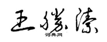 曾庆福王胜洁草书个性签名怎么写