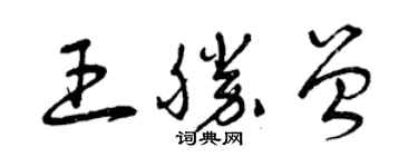 曾庆福王胜曾草书个性签名怎么写