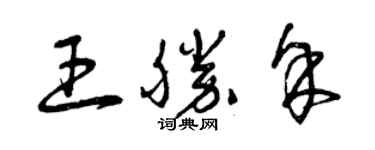 曾庆福王胜余草书个性签名怎么写