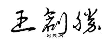 曾庆福王创胜草书个性签名怎么写