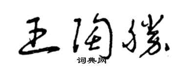 曾庆福王陶胜草书个性签名怎么写