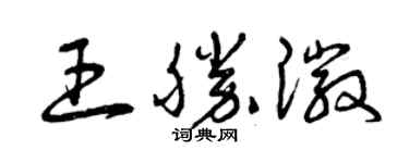 曾庆福王胜徽草书个性签名怎么写