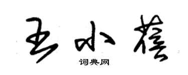 朱锡荣王小蓓草书个性签名怎么写