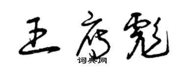 曾庆福王雁彪草书个性签名怎么写