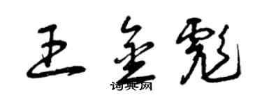 曾庆福王金彪草书个性签名怎么写