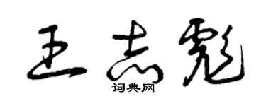 曾庆福王志彪草书个性签名怎么写