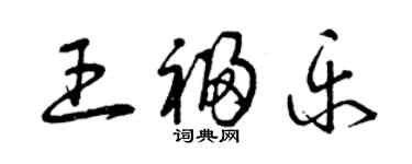 曾庆福王福乐草书个性签名怎么写
