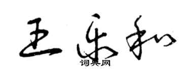 曾庆福王乐和草书个性签名怎么写