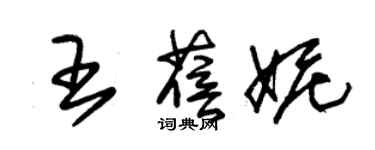 朱锡荣王蓓妮草书个性签名怎么写