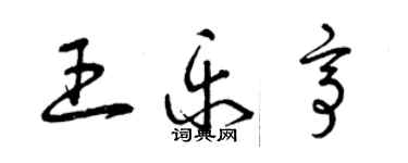 曾庆福王乐亭草书个性签名怎么写