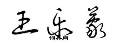 曾庆福王乐蒙草书个性签名怎么写