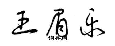 曾庆福王眉乐草书个性签名怎么写