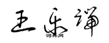 曾庆福王乐端草书个性签名怎么写