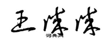 曾庆福王诚诚草书个性签名怎么写