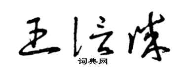 曾庆福王信诚草书个性签名怎么写