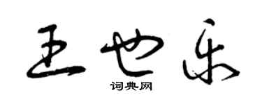 曾庆福王也乐草书个性签名怎么写