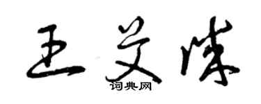 曾庆福王艾诚草书个性签名怎么写