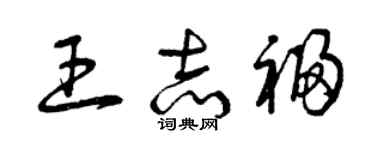 曾庆福王志福草书个性签名怎么写