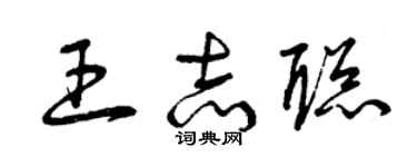 曾庆福王志聪草书个性签名怎么写