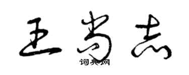 曾庆福王尚志草书个性签名怎么写