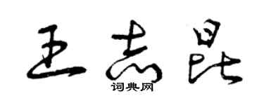 曾庆福王志昆草书个性签名怎么写
