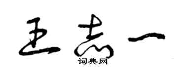 曾庆福王志一草书个性签名怎么写